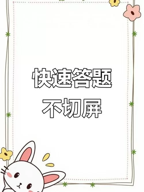 不用切屏就能搜题的方法
