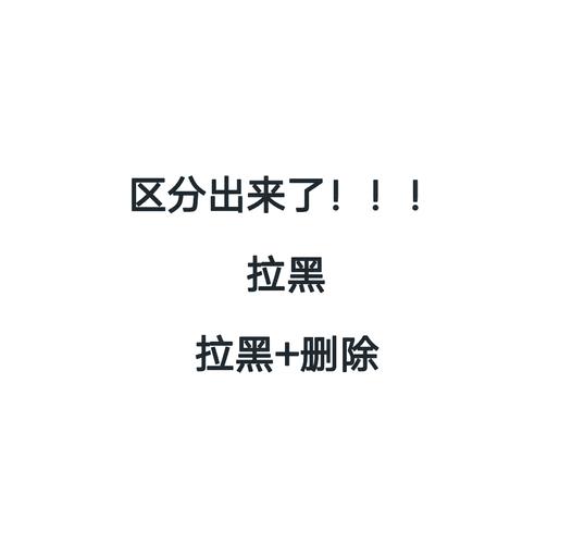 对方把你删除和拉黑的区别