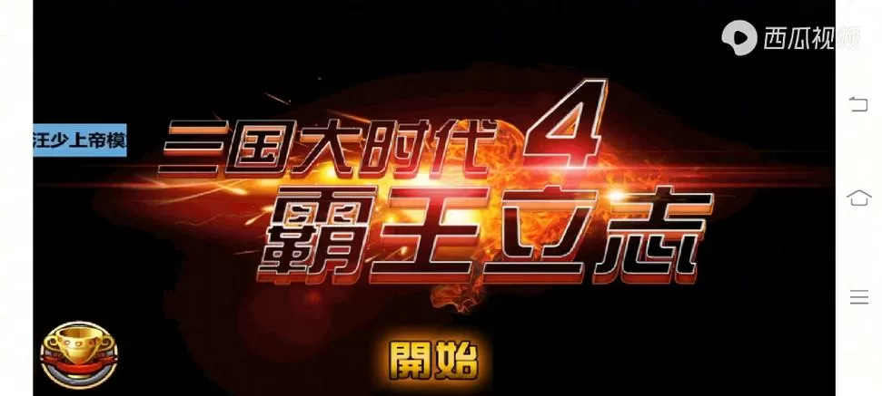 三国大时代4上帝版下载
