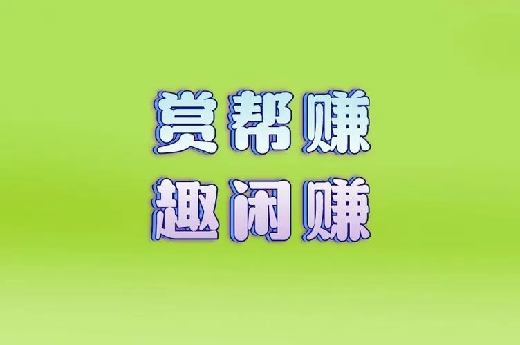 闲帮赚