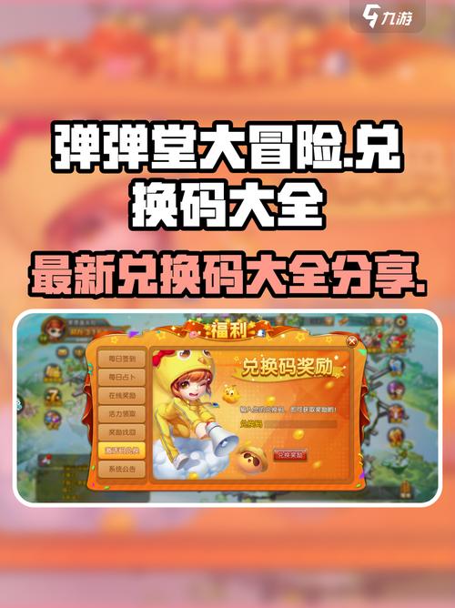 弹弹堂大冒险激活码