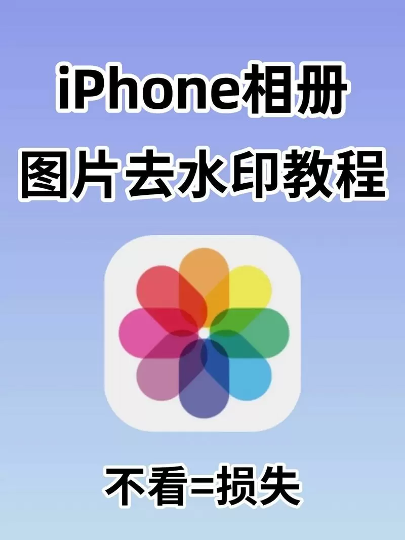 苹果手机去水印功能在哪截图