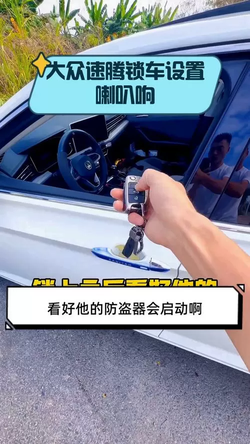 老速腾锁车叫喇叭教程