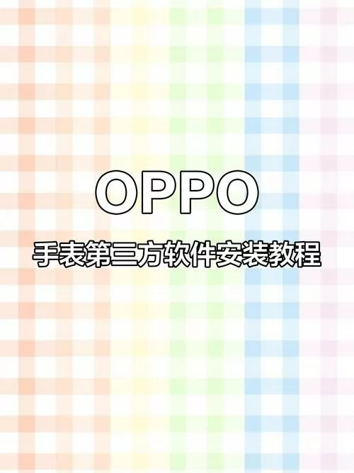 OPPO手表第三方软件