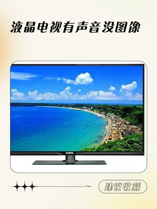 液晶电视有亮光有声音无图像