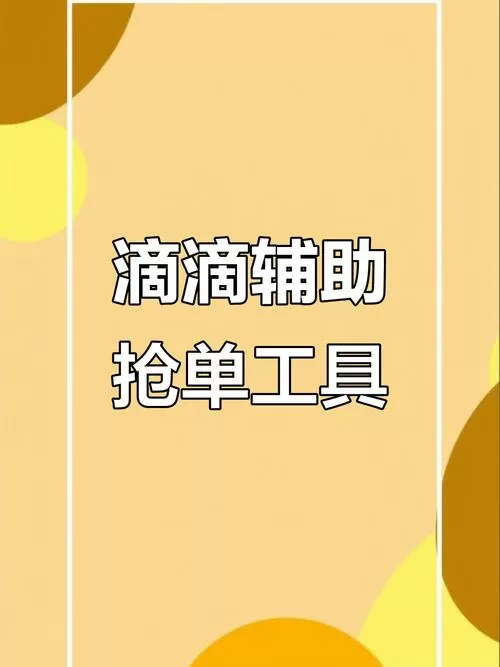 网约车自动抢单辅助软件