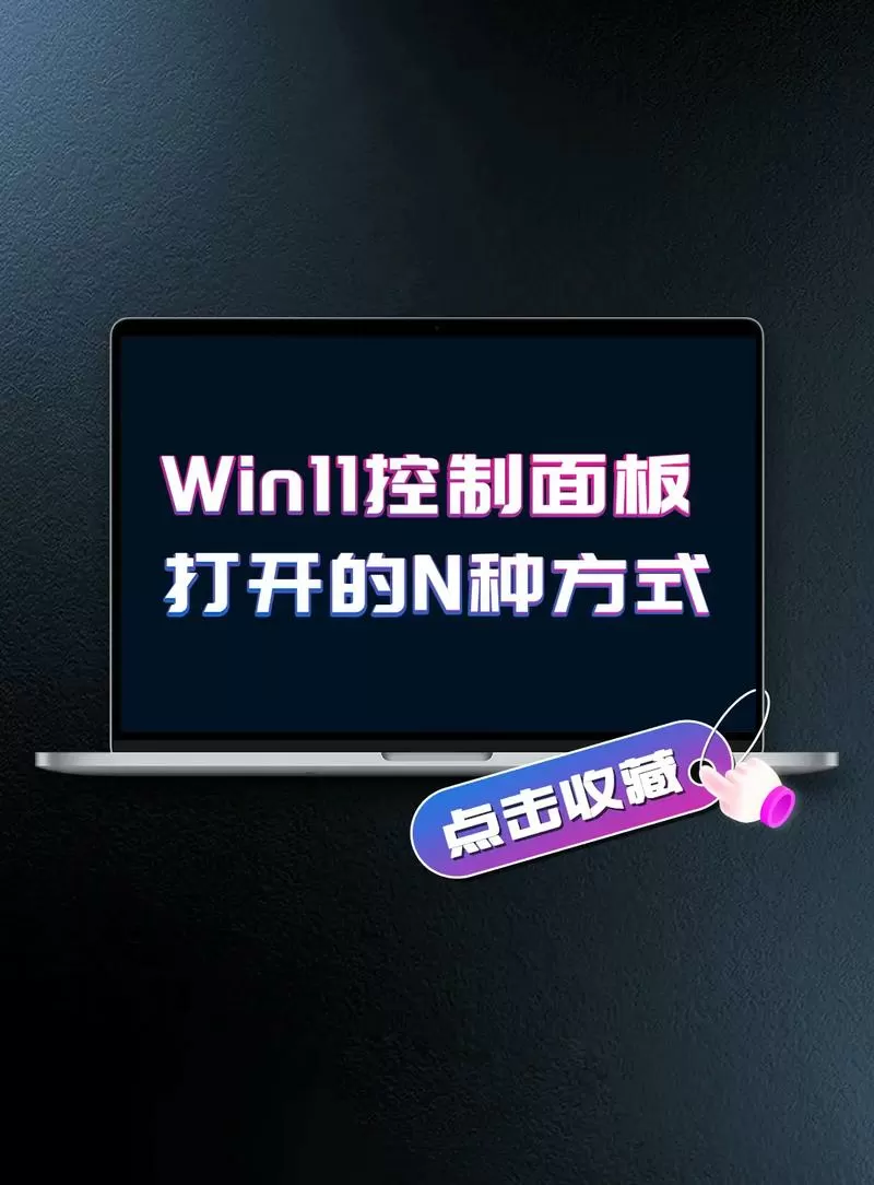 win11如何打开控制面板