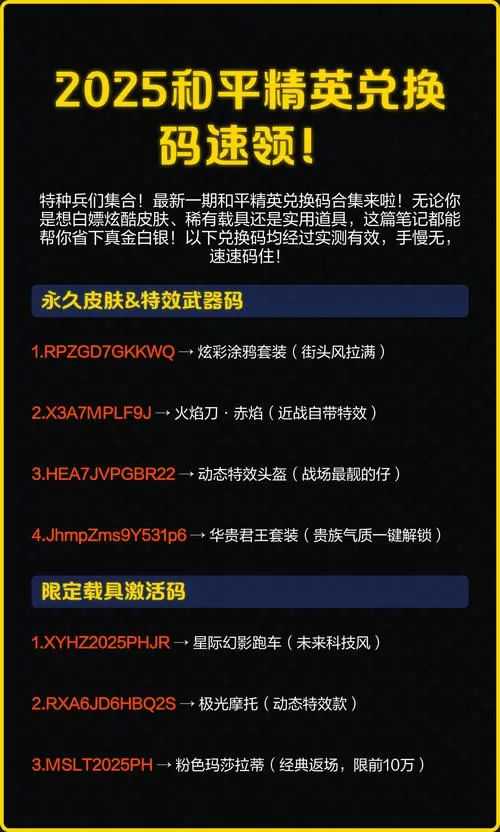 和平精英2025口令兑换码(没过期)