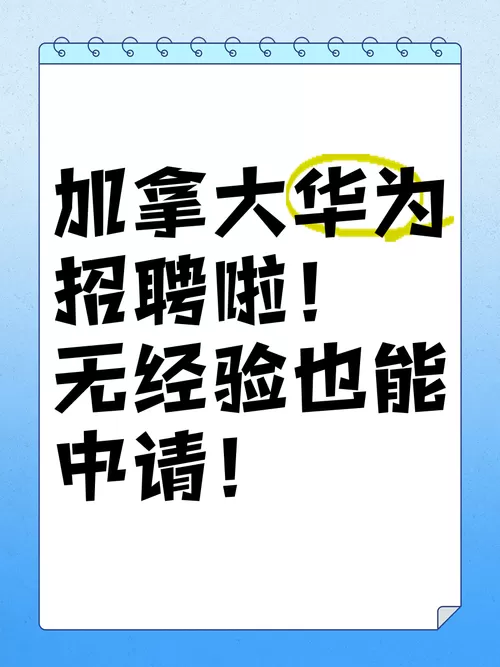 华为招聘启事