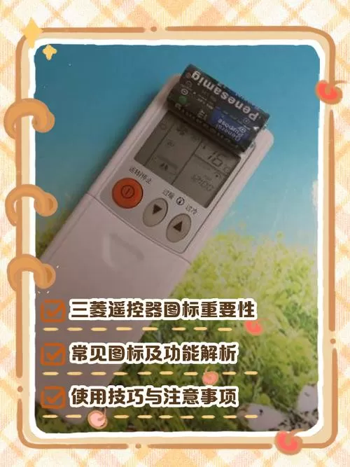 三菱中央空调遥控器按钮图解说明