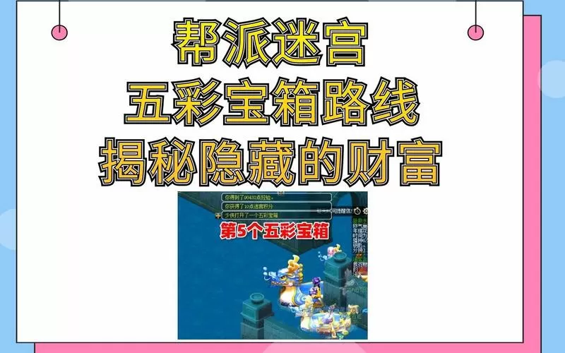 梦幻西游迷宫五彩宝箱