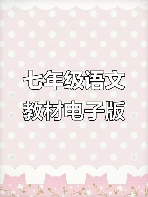 2025语文书电子版七下
