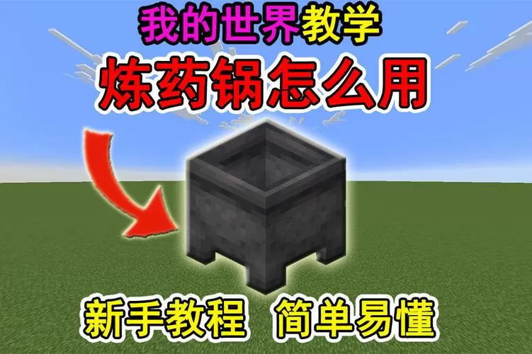mc药水怎么倒进炼药锅