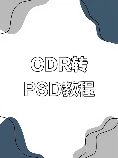 cdr文件怎么转成低版本