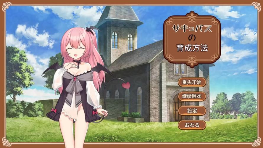 魅魔育成