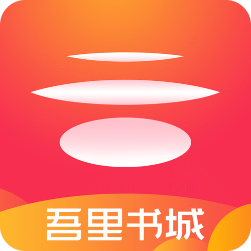 吾里书城手机版