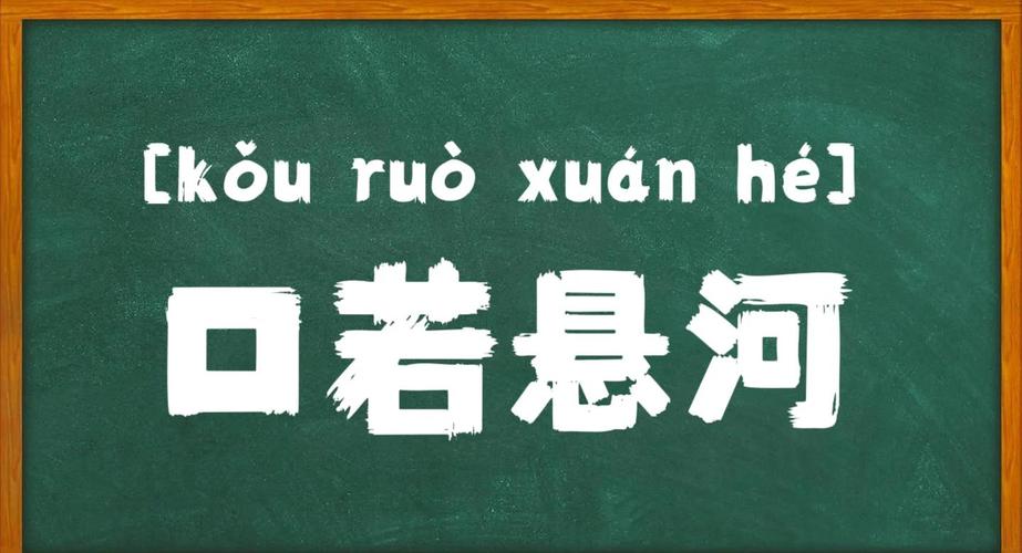 口若悬河截图