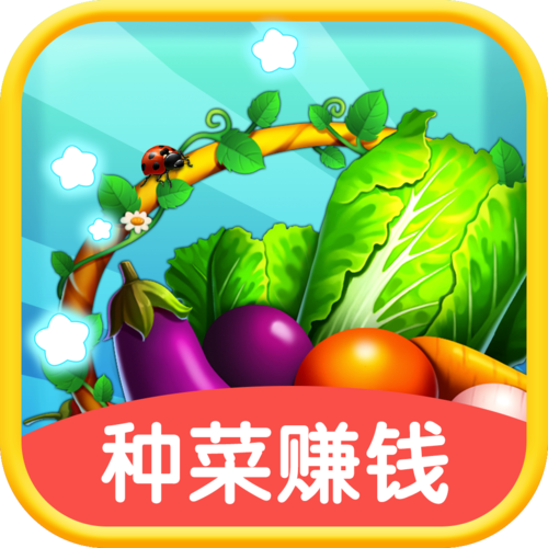 趣种菜虚拟养殖赚