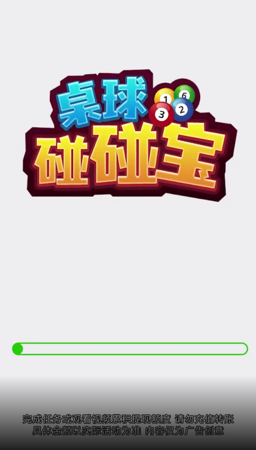桌球碰碰宝