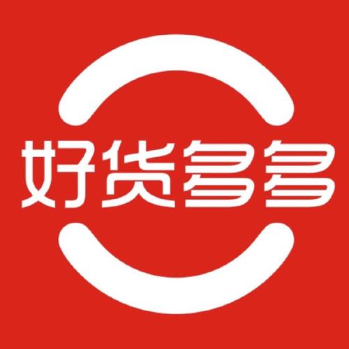 好货内购