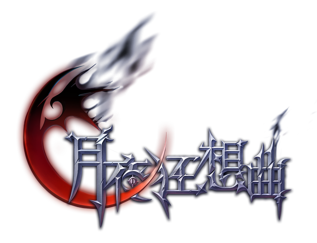 月夜狂想曲恶魔城