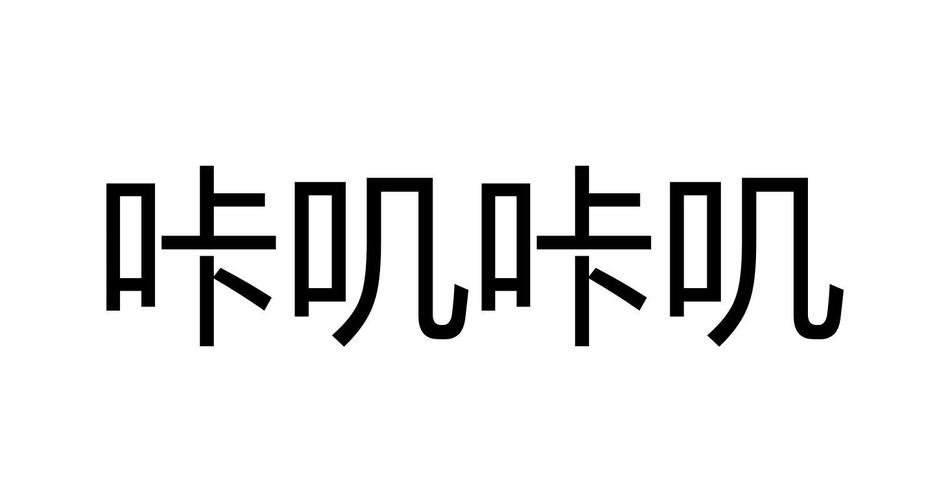 咔叽相册