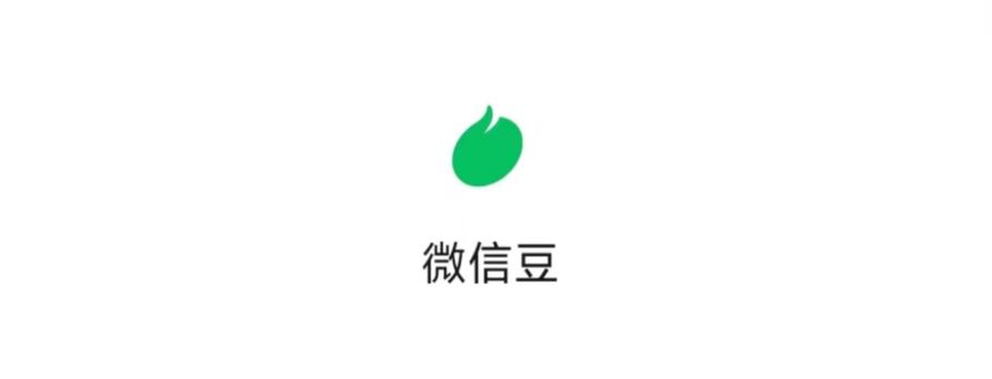趣玩豆微信关注公