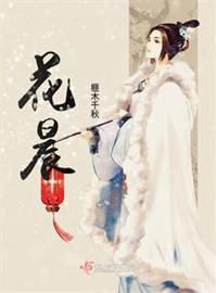 花晨小说永久免费