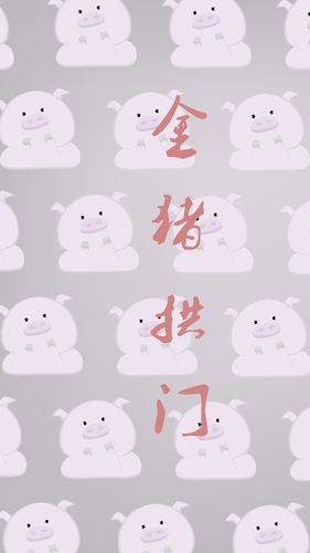 猪拱门手机养殖版