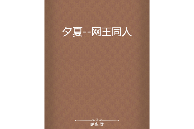 夕夏小说免费阅读