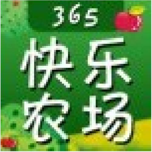 365快乐农场领
