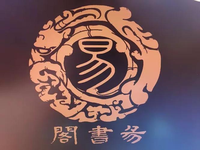 易书阁