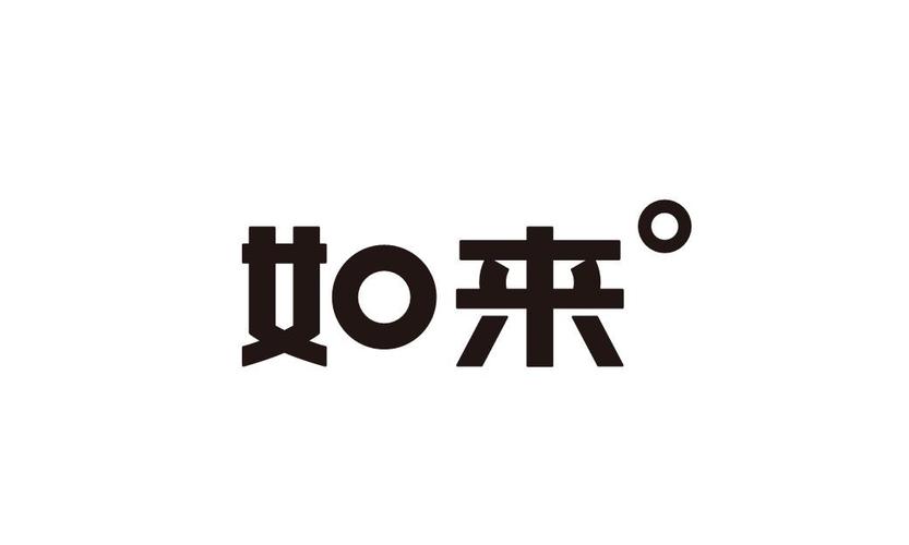 如来
