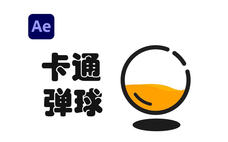 弹个球吧
