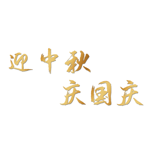 2020中秋国庆