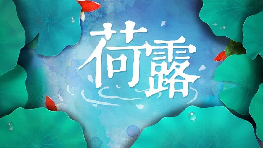 荷露
