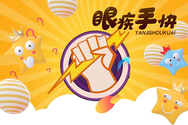 眼疾手快