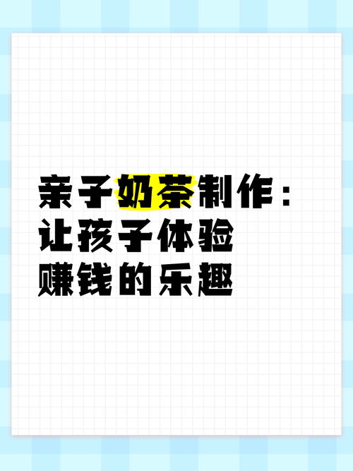宝宝做奶茶赚钱游