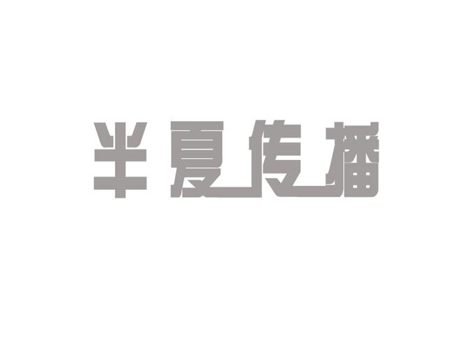半夏阅读vip