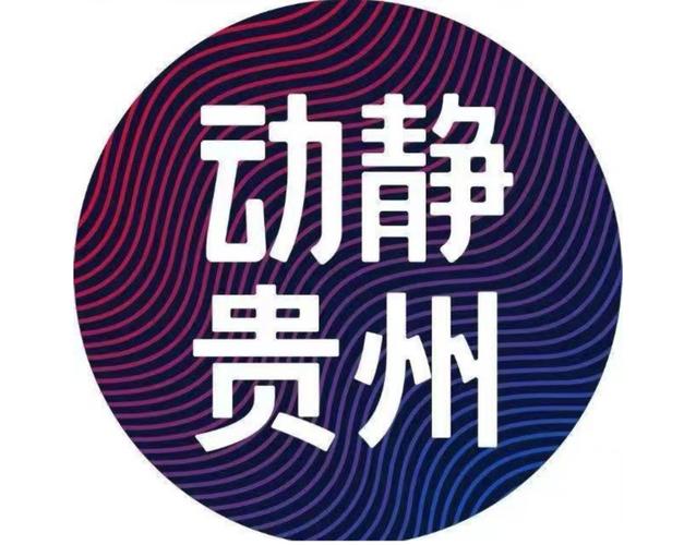 动静贵州