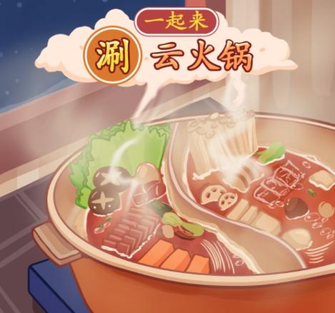 一起来涮云火锅红包版