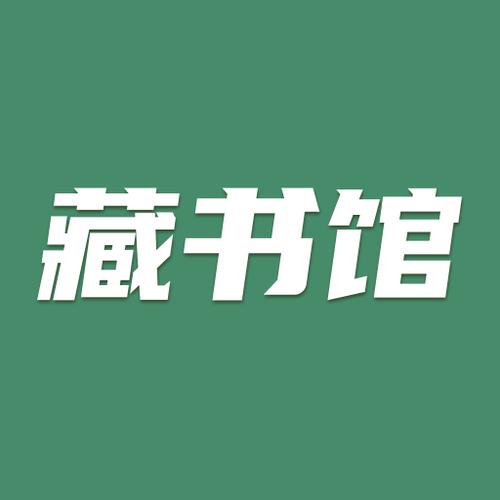 藏书管家手机版