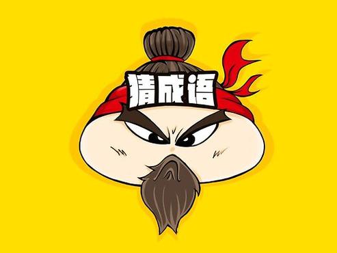 成语也疯狂猜成语
