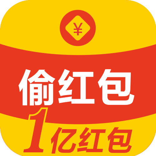 偷红包软件