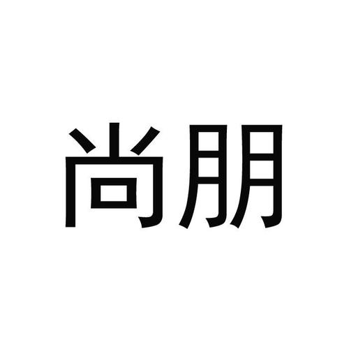 尚朋会员登录sd