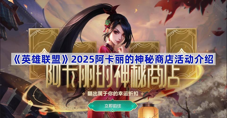 lol阿卡丽的神秘商店7月活动官方版