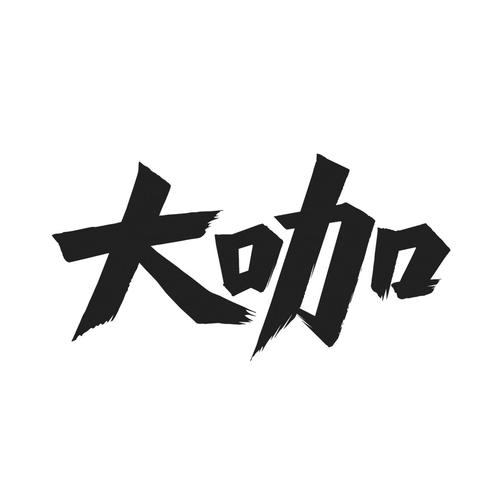 百万大咖
