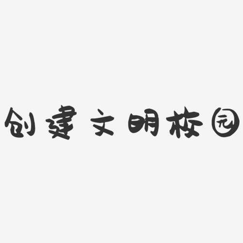 创校园