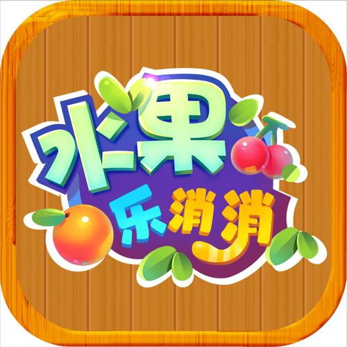 水果掉落消除红包