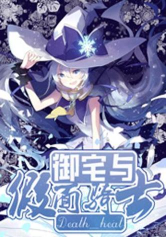 御宅完结小说免费